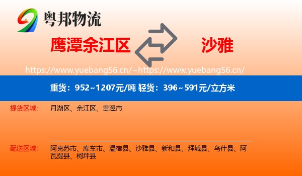 鹰潭余江区到沙雅县物流