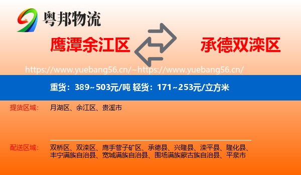 鹰潭余江区到双滦区物流