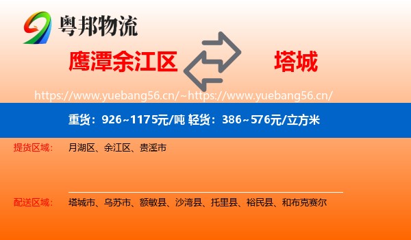 鹰潭余江区到塔城物流