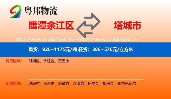 鹰潭余江区到塔城市物流