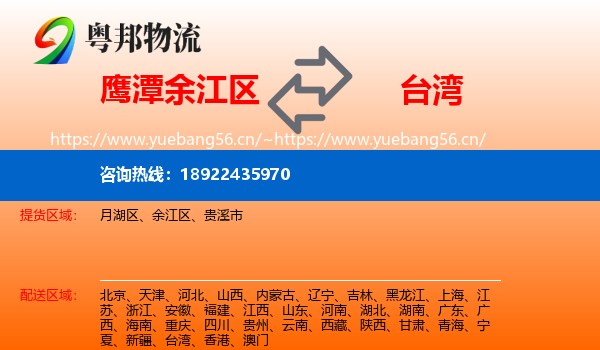 鹰潭余江区到台湾物流