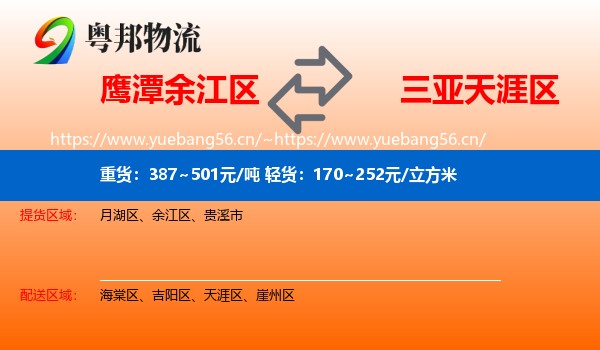鹰潭余江区到天涯区物流