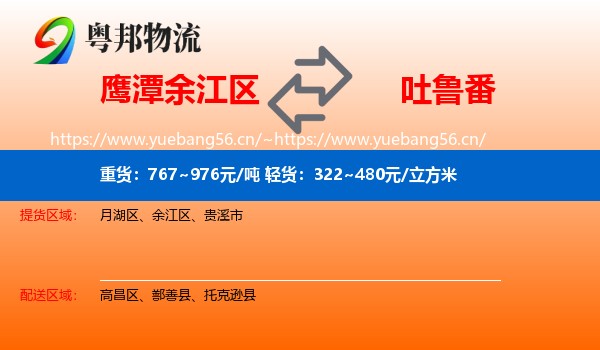 鹰潭余江区到吐鲁番物流