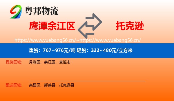 鹰潭余江区到托克逊县物流