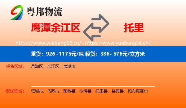 鹰潭余江区到托里县物流