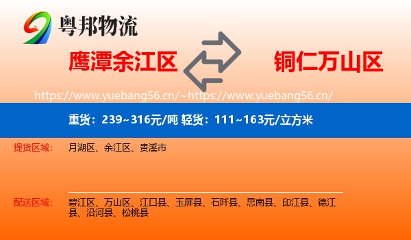 鹰潭余江区到万山区物流