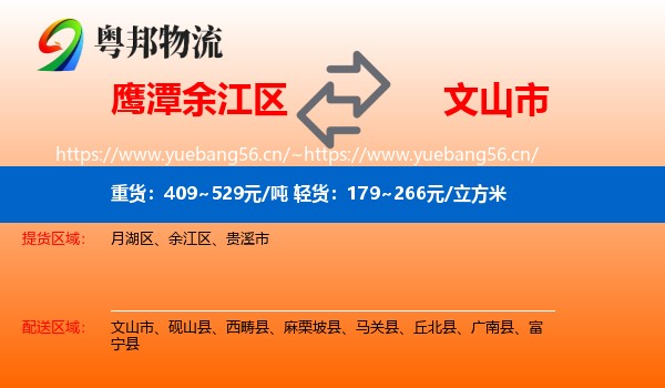 鹰潭余江区到文山市物流