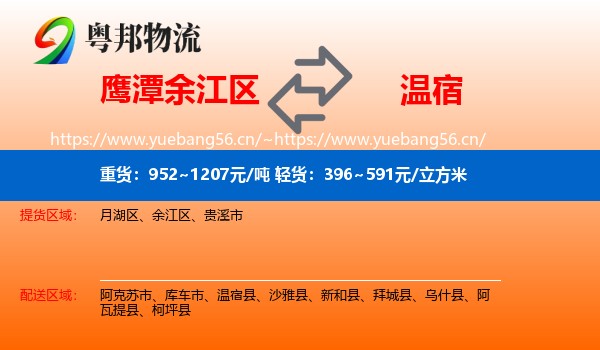 鹰潭余江区到温宿县物流