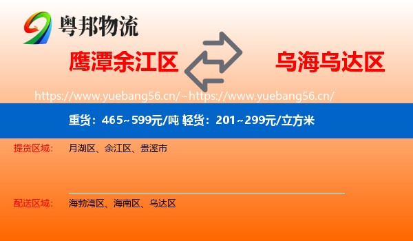 鹰潭余江区到乌达区物流