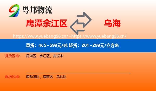 鹰潭余江区到乌海物流