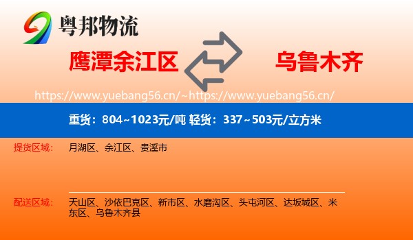 鹰潭余江区到乌鲁木齐物流