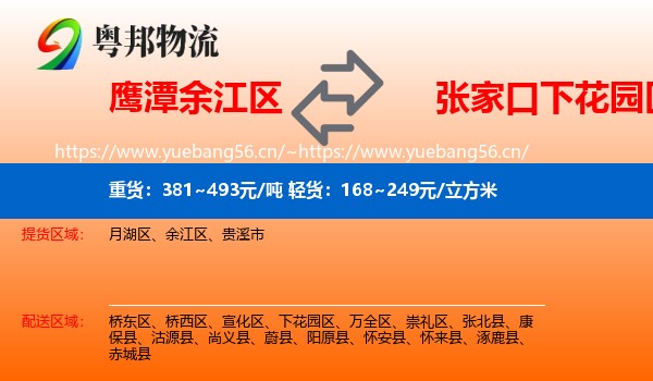 鹰潭余江区到下花园区物流