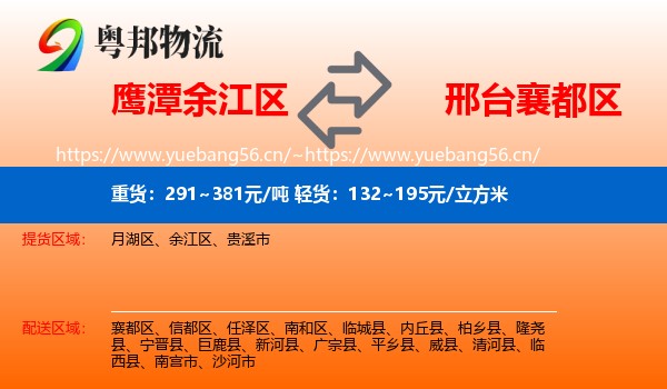 鹰潭余江区到襄都区物流