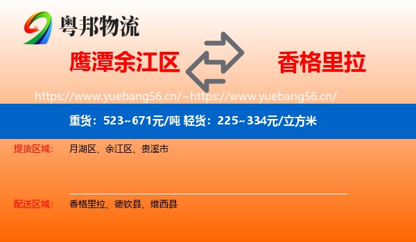 鹰潭余江区到香格里拉物流