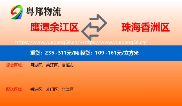 鹰潭余江区到香洲区物流