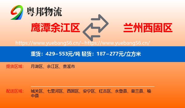 鹰潭余江区到西固区物流