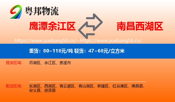 鹰潭余江区到西湖区物流