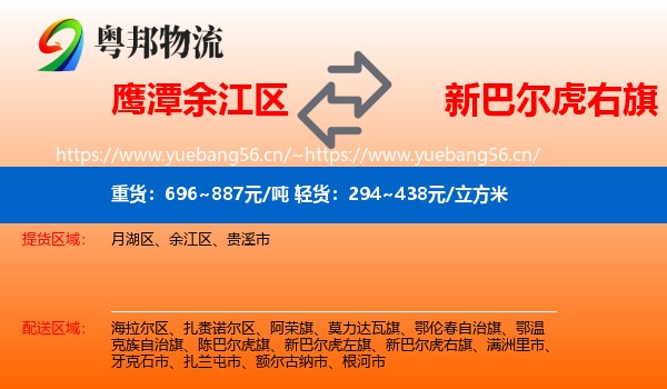 鹰潭余江区到新巴尔虎右旗物流