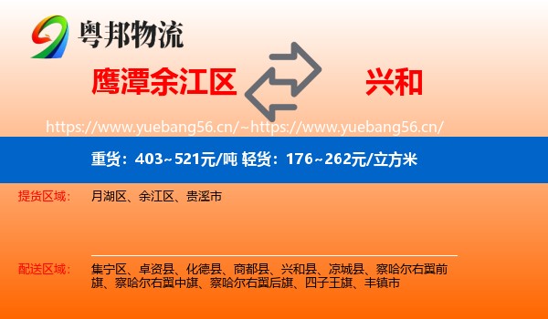 鹰潭余江区到兴和县物流
