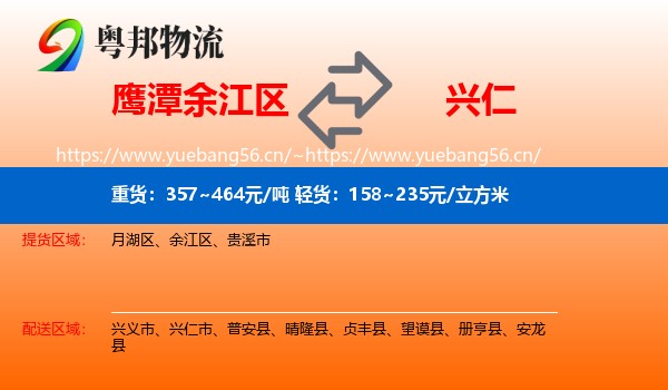 鹰潭余江区到兴仁市物流
