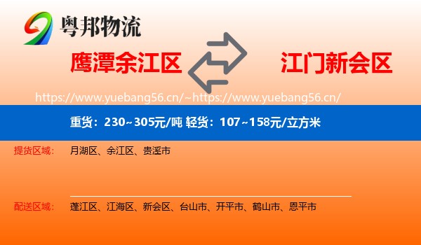 鹰潭余江区到新会区物流
