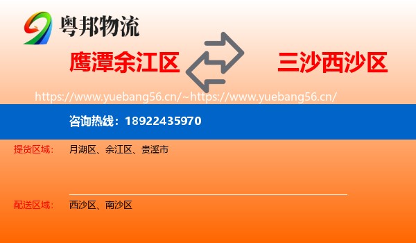 鹰潭余江区到西沙区物流