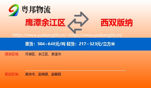 鹰潭余江区到西双版纳物流