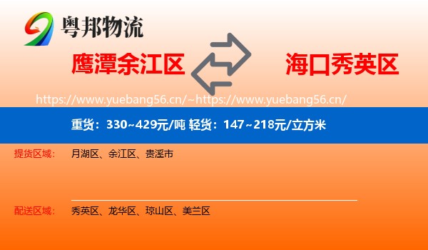 鹰潭余江区到秀英区物流
