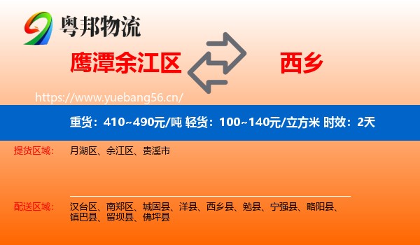 鹰潭余江区到西乡县物流专线名片