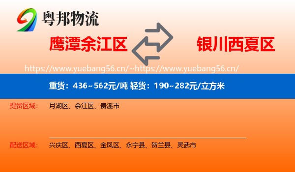 鹰潭余江区到西夏区物流