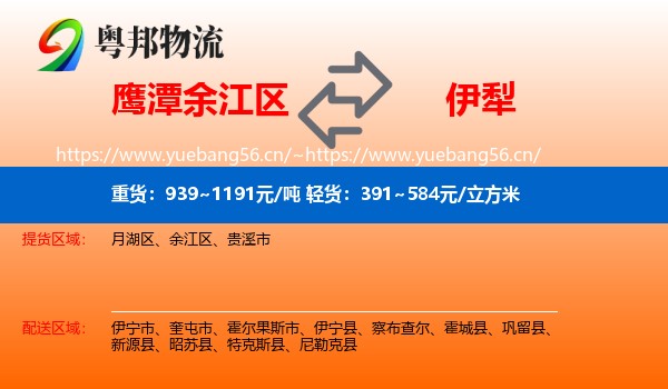 鹰潭余江区到伊犁物流