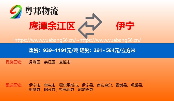 鹰潭余江区到伊宁县物流