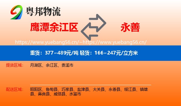 鹰潭余江区到永善县物流