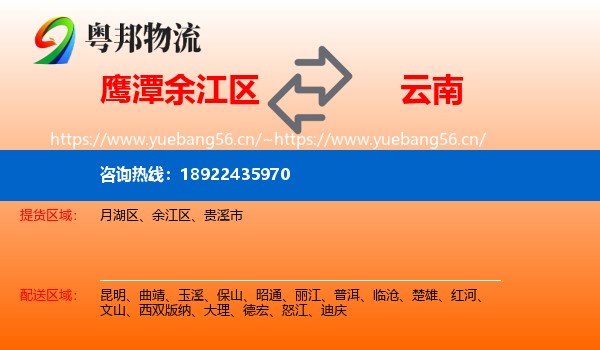 鹰潭余江区到云南物流