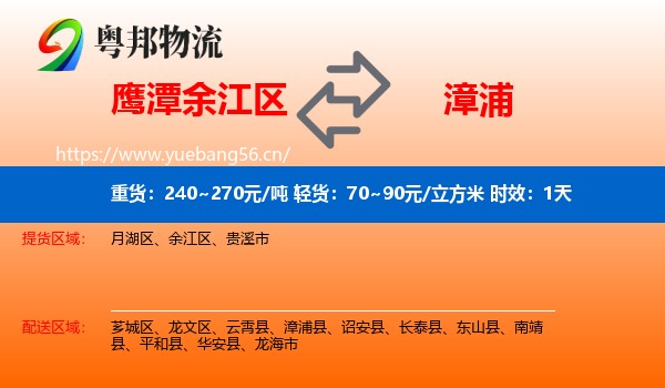 鹰潭余江区到漳浦县物流专线名片