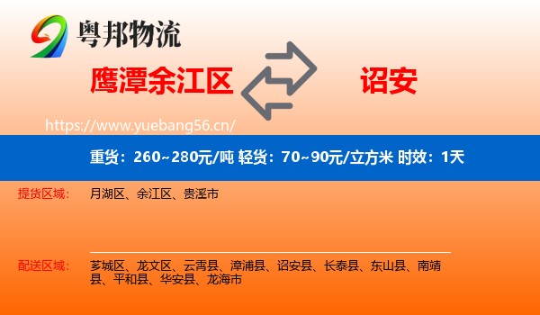 鹰潭余江区到诏安县物流专线名片