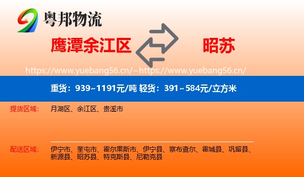 鹰潭余江区到昭苏县物流