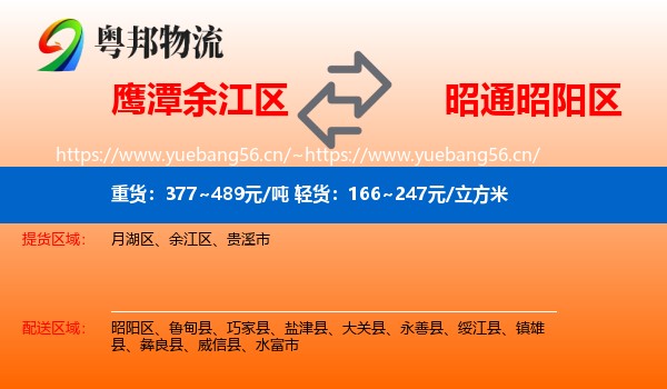 鹰潭余江区到昭阳区物流