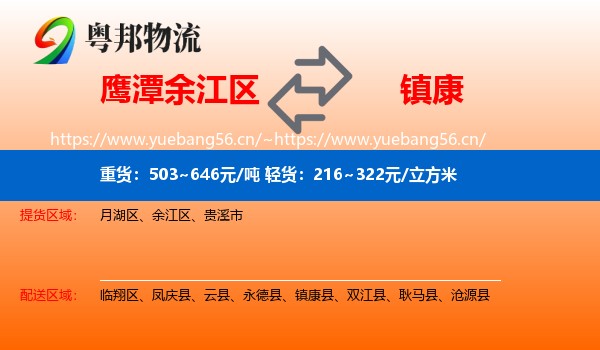 鹰潭余江区到镇康县物流