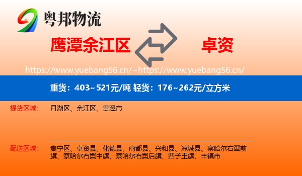 鹰潭余江区到卓资县物流