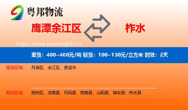 鹰潭余江区到柞水县物流专线名片