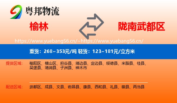 榆林到武都区物流