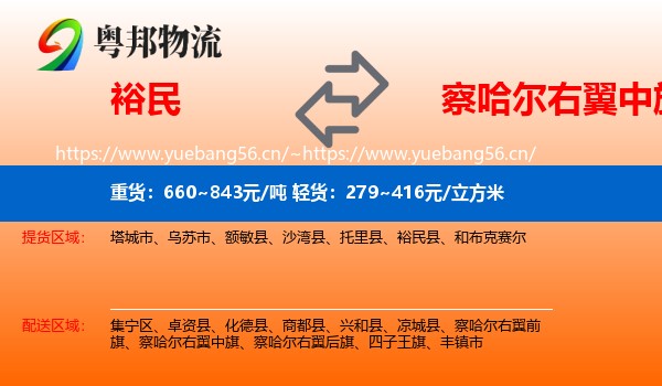 裕民到察哈尔右翼中旗物流