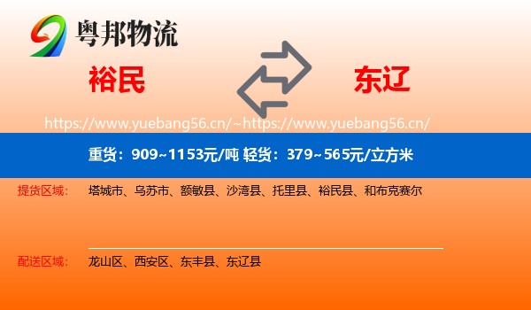 裕民到东辽县物流