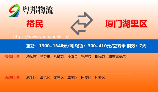 裕民到湖里区物流专线名片