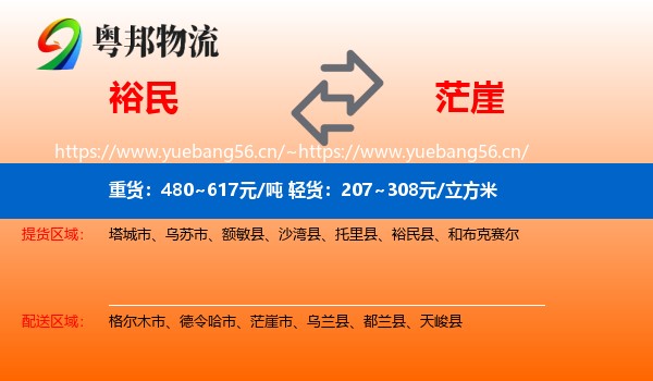 裕民到茫崖市物流