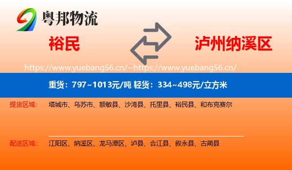 裕民到纳溪区物流