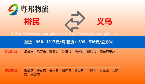 裕民到义乌市物流