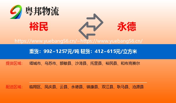 裕民到永德县物流
