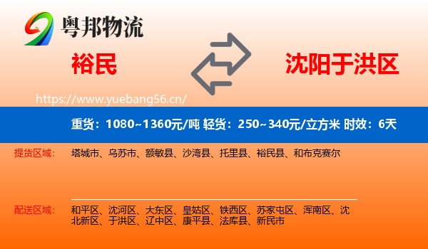 裕民到于洪区物流专线名片